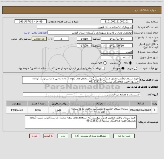 استعلام خرید سیمان پاکتی مطابق مدارک پیوست (به استعلام های بدون شماره تماس و آدرس ترتیب اثرداده نمیشود)جهت هماهنگی بیشتر09122820165