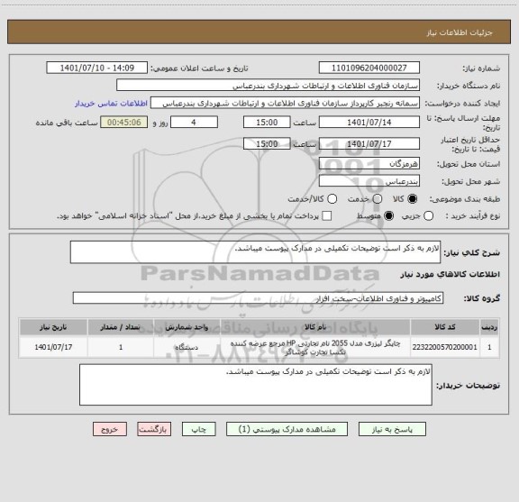 استعلام لازم به ذکر است توضیحات تکمیلی در مدارک پیوست میباشد.