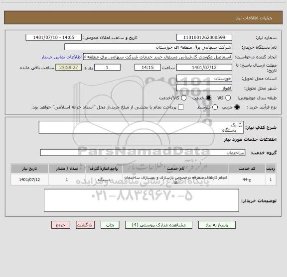 استعلام یک
دستگاه
	تعمیر و بازسازی بلوک 9 واحد 2 منازل گیت بوستان
(طبق  شرایط پیوست برآورد -/2,879,662,049)