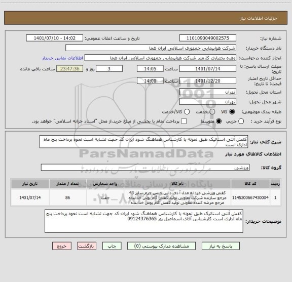 استعلام کفش آنتی استاتیک طبق نمونه با کارشناس هماهنگ شود ایران کد جهت تشابه است نحوه پرداخت پنج ماه اداری است