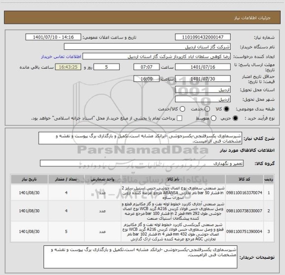 استعلام شیرسماوری یکسرفلنجی-یکسرجوشی -ایرانکد مشابه است.تکمیل و بارگذاری برگ پیوست و نقشه و مشخصات فنی الزامیست.