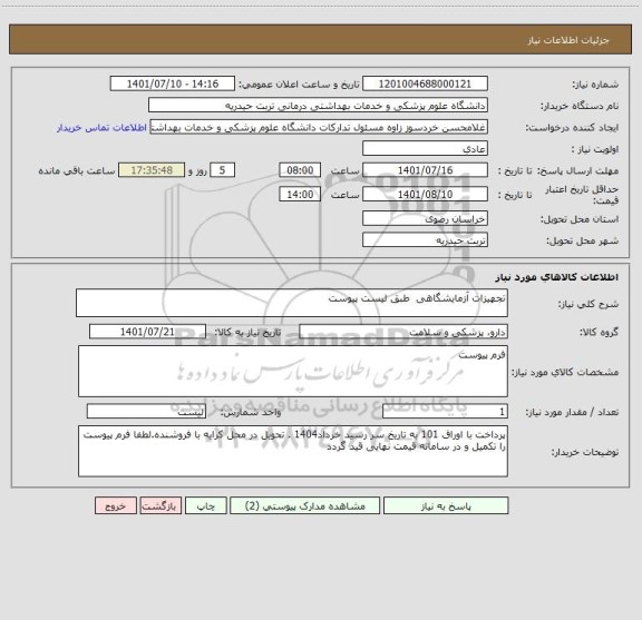 استعلام تجهیزات آزمایشگاهی  طبق لیست پیوست
