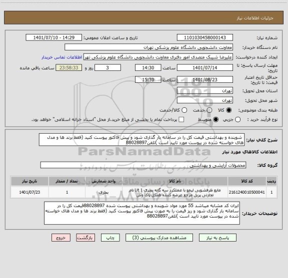 استعلام  شوینده و بهداشتی قیمت کل را در سامانه بار گذاری شود و پیش فاکتور پیوست کنید (فقط برند ها و مدل های خواسته شده در پیوست مورد تایید است )تلفن88028897