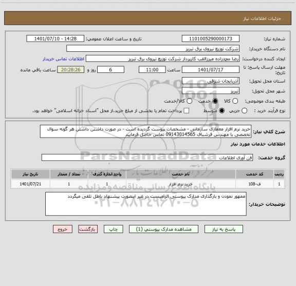استعلام خرید نرم افزار معماری سازمانی - مشخصات پیوست گردیده است - در صورت داشتن داشتن هر گونه سوال تخصصی با مهندس فرشباف 09143014565 تماس حاصل فرمایید
