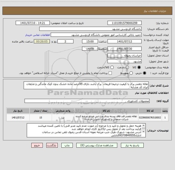 استعلام تفاله چغندر پرک با کیفیت ترجیحا فریمان  پرک باشد دارای 95درصد ماده خشک بدون کپک ماندگی و ضایعات
ایران کد مشابه