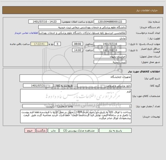 استعلام تجهیزات ازمایشگاه