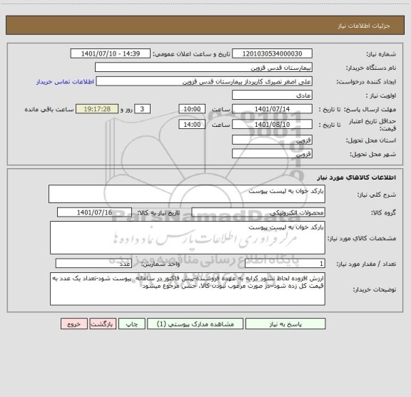 استعلام بارکد خوان به لیست پیوست