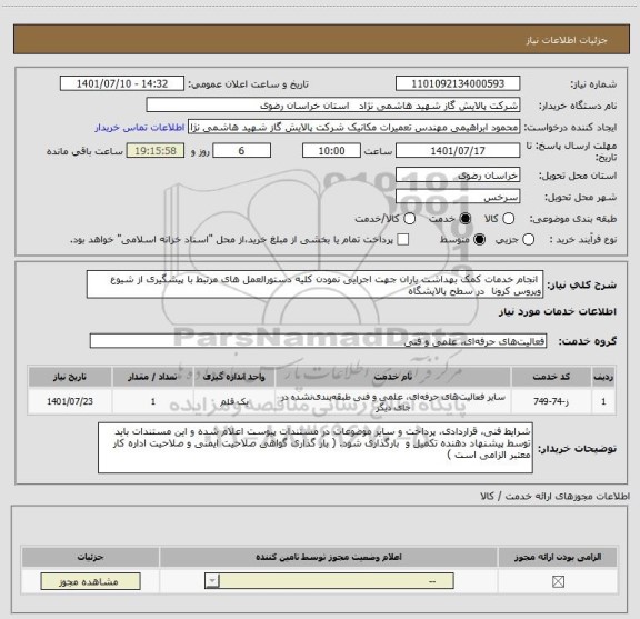 استعلام  انجام خدمات کمک بهداشت یاران جهت اجرایی نمودن کلیه دستورالعمل های مرتبط با پیشگیری از شیوع ویروس کرونا  در سطح پالایشگاه
