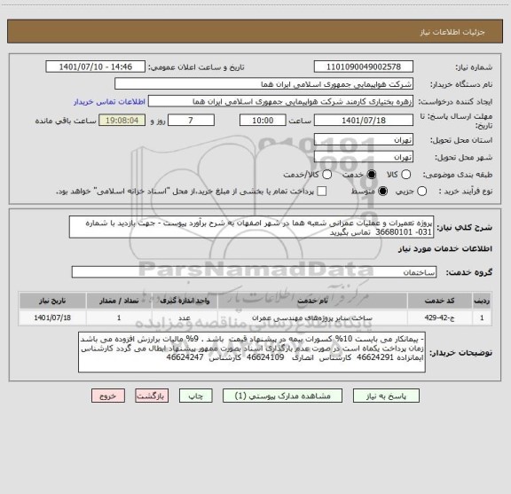 استعلام پروژه تعمیرات و عملیات عمرانی شعبه هما در شهر اصفهان به شرح برآورد پیوست - جهت بازدید با شماره 031- 36680101  تماس بگیرید