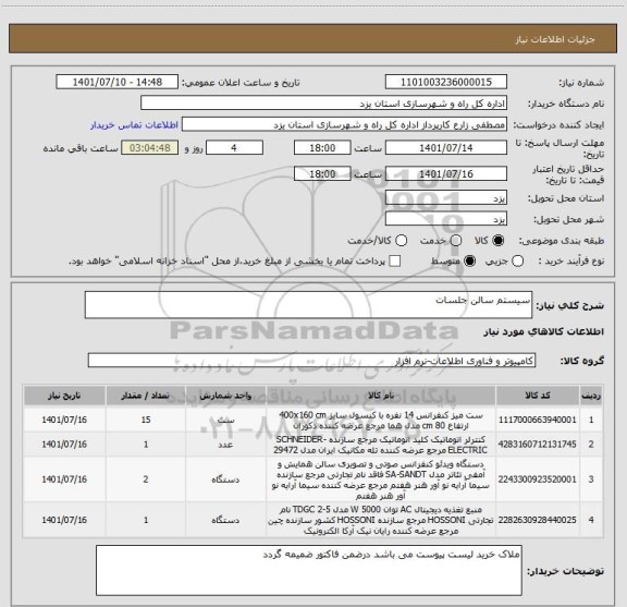 استعلام سیستم سالن جلسات