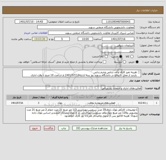 استعلام هزینه تمیز کاری وکف سابی وجرم زدایی 
بازدید از محل کارواقع در دانشگاه سهند روز سه شنبه1401/07/12 از ساعت 10 صبح تا وقت اداری 
04133458282