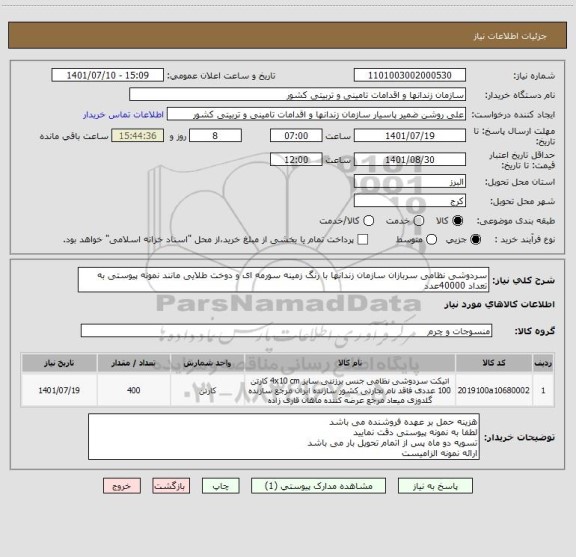 استعلام سردوشی نظامی سربازان سازمان زندانها با رنگ زمینه سورمه ای و دوخت طلایی مانند نمونه پیوستی به تعداد 40000عدد