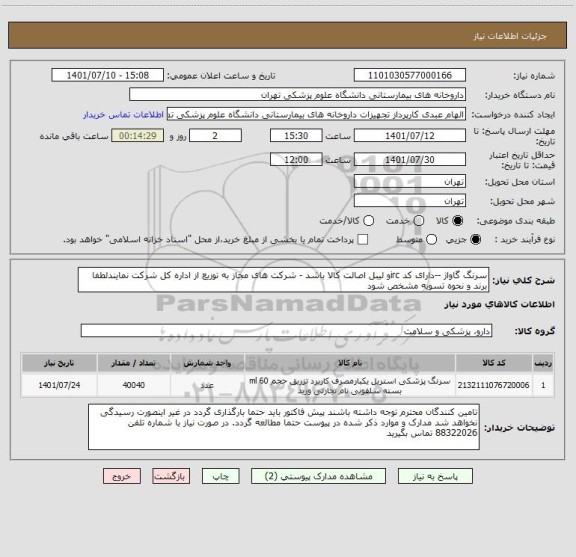 استعلام سرنگ گاواژ --دارای کد ircو لیبل اصالت کالا باشد - شرکت های مجاز به توزیع از اداره کل شرکت نمایندلطفا برند و نحوه تسویه مشخص شود