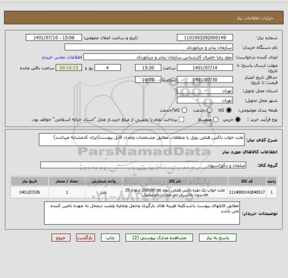 استعلام تخت خواب باکس هتلی رویل با متعلقات مطابق مشخصات وتعداد فایل پیوست(ایران کدمشابه میباشد)