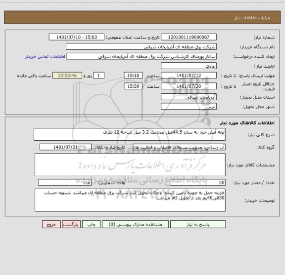 استعلام لوله آتش خوار به سایز 44.5میل ضخامت 3.2 میل شاخه 12 متری