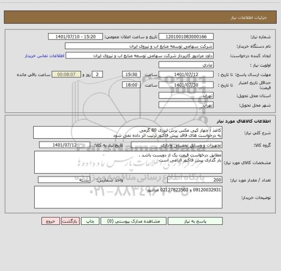 استعلام کاغذ آ چهار کپی مکس برش لیزری 80 گرمی 
به درخواست های فاقد پیش فاکتور ترتیب اثر داده نمی شود