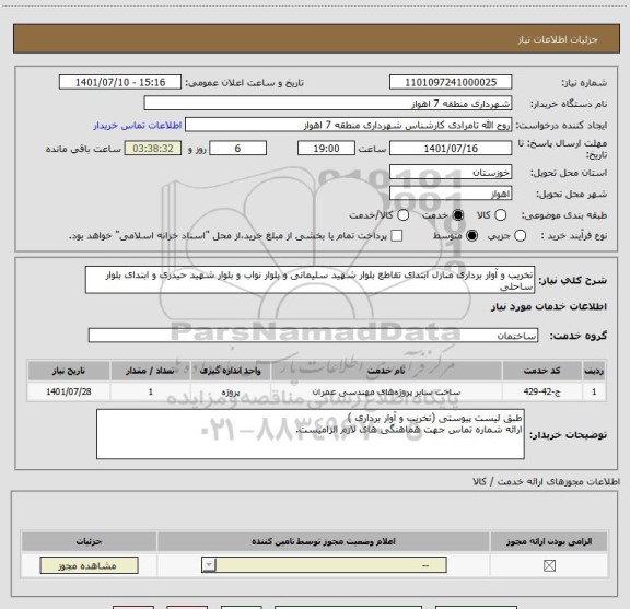 استعلام تخریب و آوار برداری منازل ابتدای تقاطع بلوار شهید سلیمانی و بلوار نواب و بلوار شهید حیدری و ابتدای بلوار ساحلی