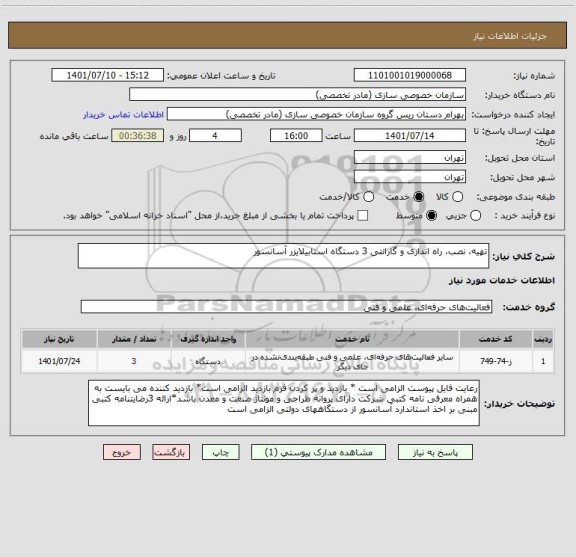 استعلام تهیه، نصب، راه اندازی و گارانتی 3 دستگاه استابیلایزر آسانسور