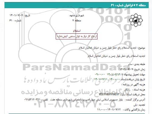 استعلام رفع خطر بلوار چمن .... تجدید