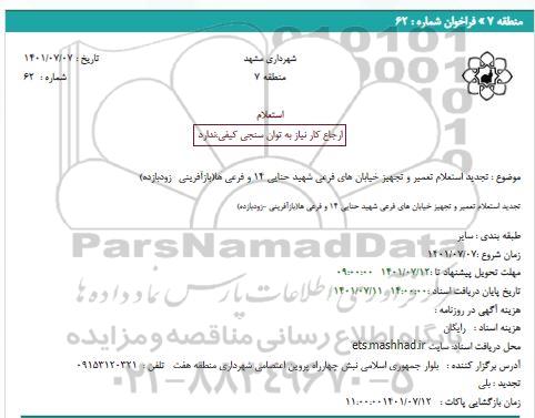 استعلام تعمیر و تجهیز خیابان های فرعی ... تجدید