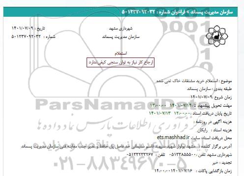 استعلام خرید مشتقات خاک غنی شده