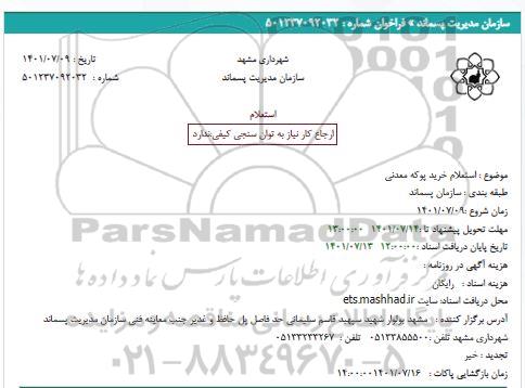استعلام خرید پوکه معدنی