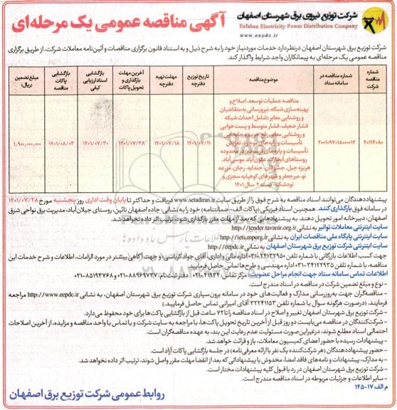 مناقصه عملیات توسعه، اصلاح و بهینه سازی شبکه، نیرورسانی به متقاضیان و روشنایی معابر ...