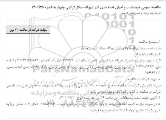 مناقصه  خرید،نصب و اجرای قفسه بندی انبار نیروگاه سیکل ترکیبی چابهار
