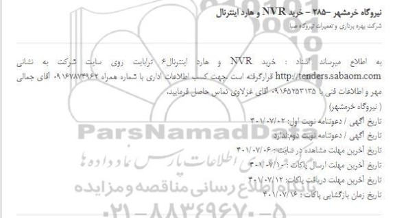 مناقصه خرید NVR و هارد اینترنال