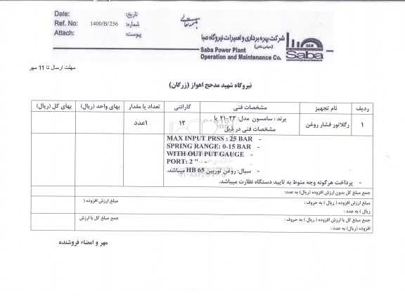 استعلام خرید یک عدد رگلاتور فشار روغن