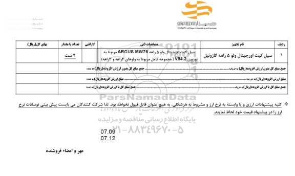 استعلام سیل کیت اورجینال ولو 5 راهه گازوئیل