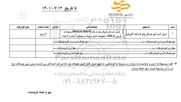 استعلام سیل کیت اورجینال ولو 5 راهه گازوئیل