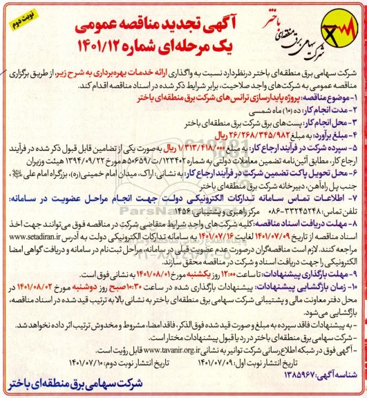 تجدید  مناقصه پروژه پایدارسازی ترانس - نوبت دوم 