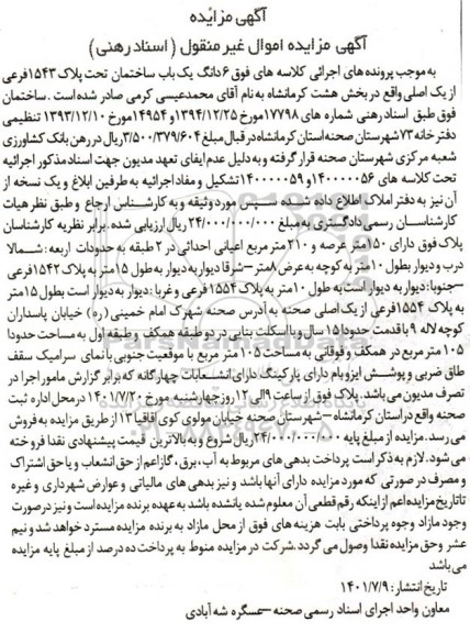 مزایده یک باب ساختمان تحت پلاک 1543 فرعی از یک اصلی