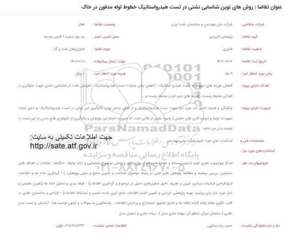 فراخوان روش های نوین شناسایی نشستی در تست هیدرواستاتیک خطوط لوله مدفون در خاک 