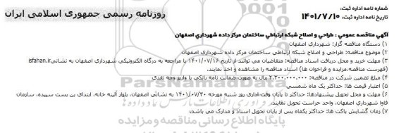 مناقصه طراحی و اصلاح شبکه ارتباطی ساختمان مرکز داده 