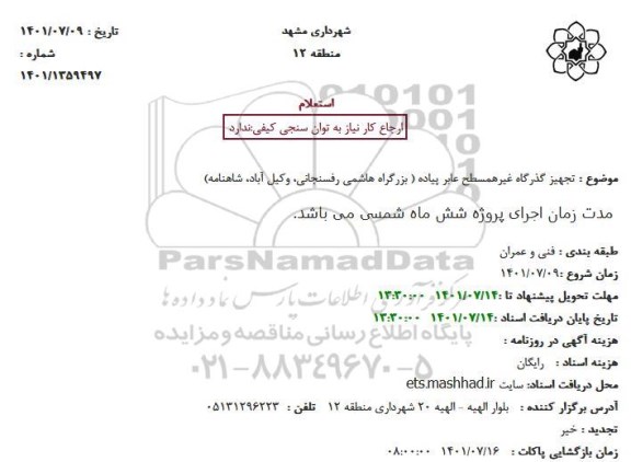 استعلام تجهیز گذرگاه غیرهمسطح عابر پیاده 