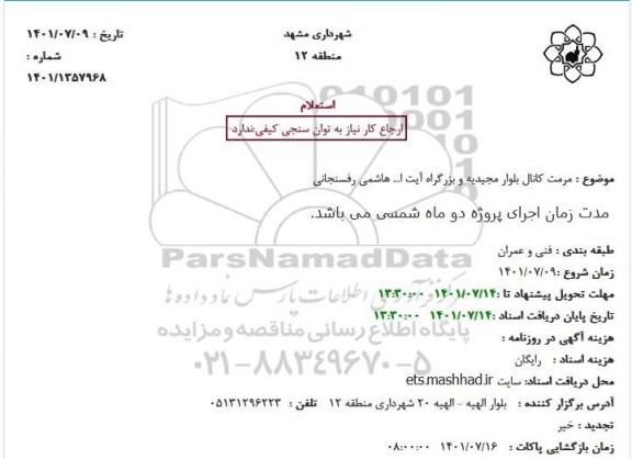 استعلام مرمت کانال بلوار مجیدیه و بزرگراه آیت ا... هاشمی رفسنجانی