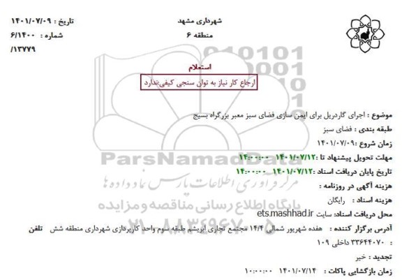 استعلام اجرای گاردریل برای ایمن سازی فضای سبز معبر بزرگراه بسیج