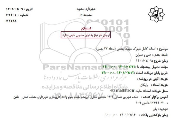 استعلام  احداث کانال شهرک شهید بهشتی