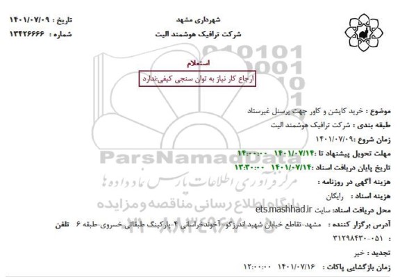 استعلام خرید کاپشن و کاور جهت پرسنل غیرستاد