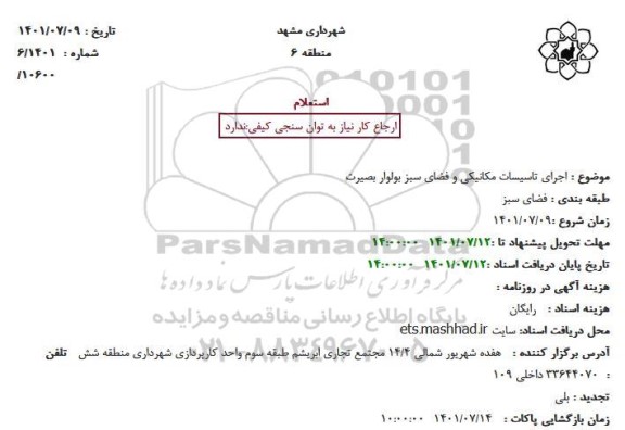 استعلام اجرای تاسیسات مکانیکی و فضای سبز بولوار بصیرت