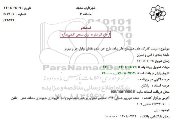 استعلام مرمت گذرگاههای همسطح عابر پیاده طرح حق تقدم  