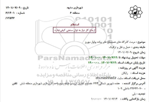 استعلام مرمت گذرگاههای همسطح عابر پیاده 