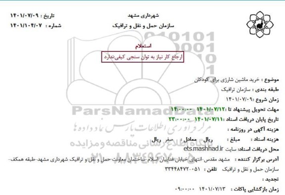 استعلام خرید ماشین شارژی برای کودکان