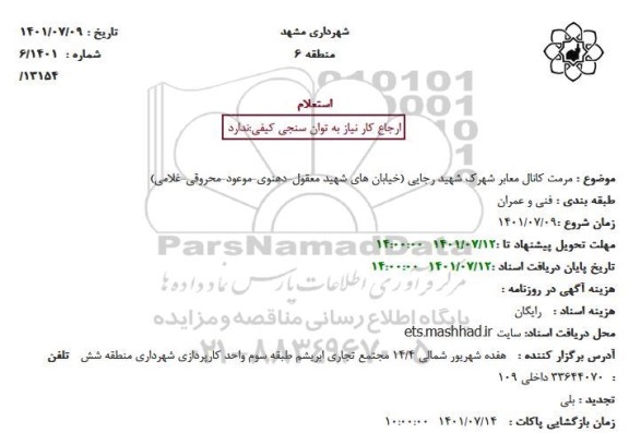استعلام مرمت کانال معابر شهرک شهید رجایی