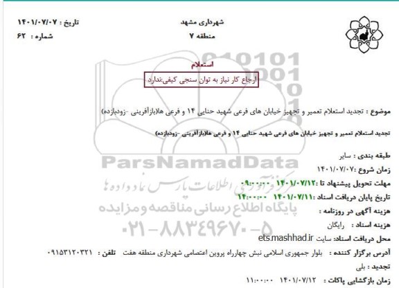 استعلام تعمیر و تجهیز خیابان های فرعی