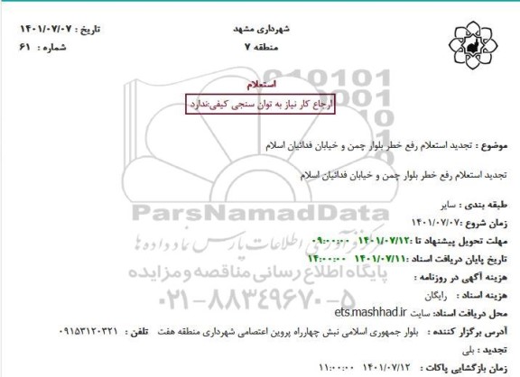 تجدید استعلام رفع خطر بلوار چمن و خیابان