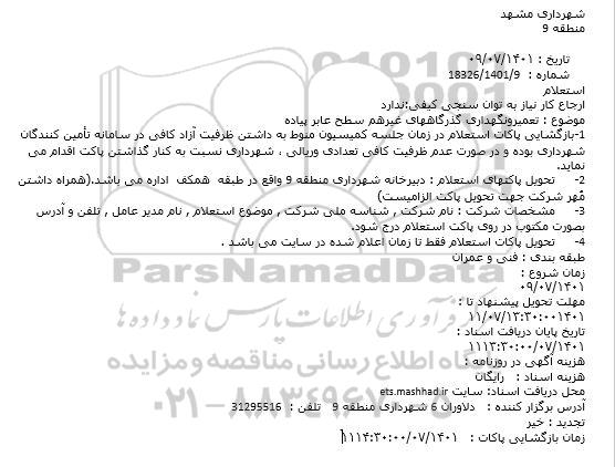 استعلام تعمیر و نگهداری گذرگاههای غیرهم سطح عابر پیاده