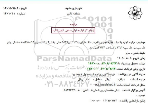 مزایده اجاره یک باب مغازه تجاری واقع در ملک دارای پلاک ثبتی5522 